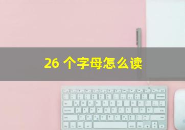 26 个字母怎么读